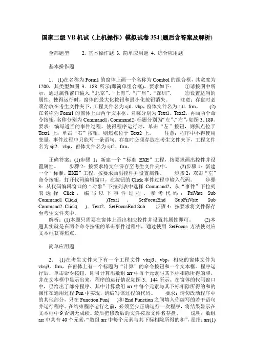国家二级VB机试(上机操作)模拟试卷354(题后含答案及解析)