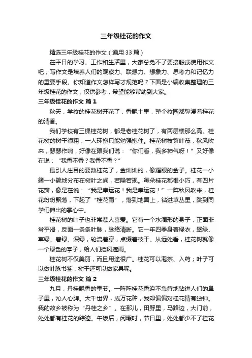 精选三年级桂花的作文（通用33篇）