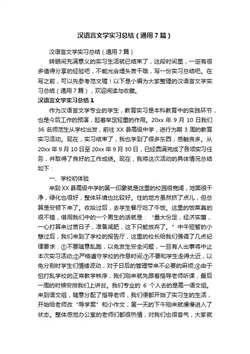 汉语言文学实习总结（通用7篇）