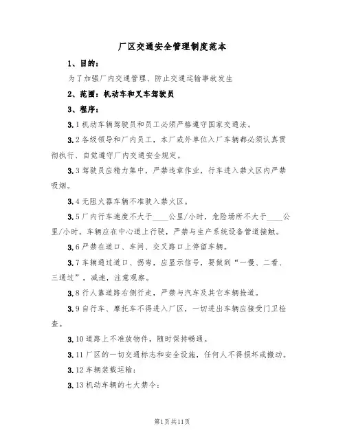 厂区交通安全管理制度范本（五篇）