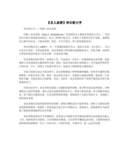 【名人故事】华尔街大亨