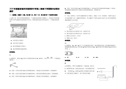 2020年福建省福州市福清侨中学高二物理下学期期末试卷含解析