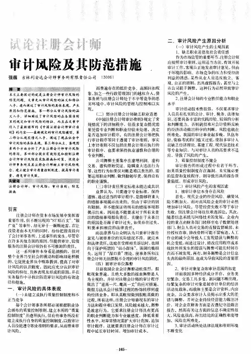 试论注册会计师审计风险及其防范措施