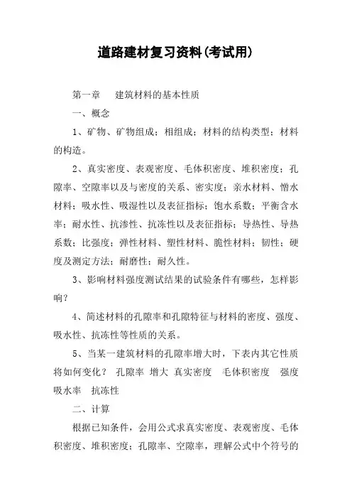 道路建材复习资料(考试用)