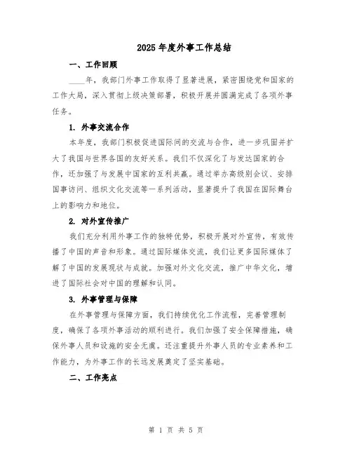 2025年度外事工作总结（2篇）