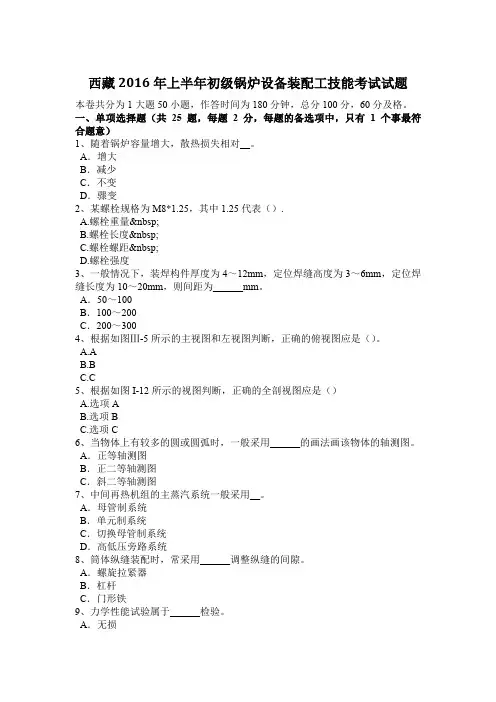 西藏2016年上半年初级锅炉设备装配工技能考试试题