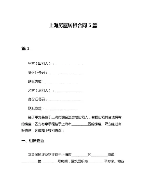 上海房屋转租合同5篇