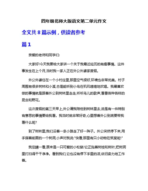 四年级北师大版语文第二单元作文