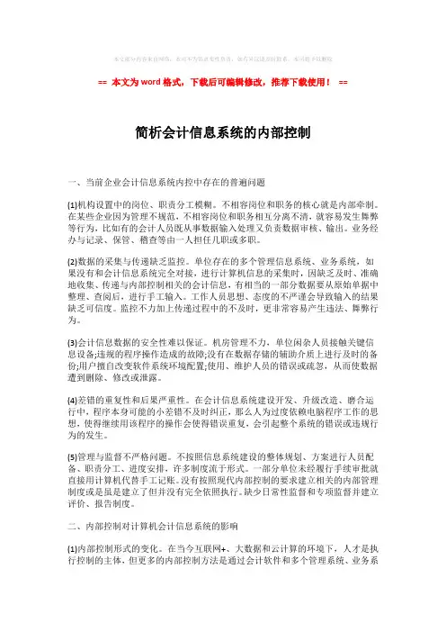 【精品】简析会计信息系统的内部控制(word格式) (3页)