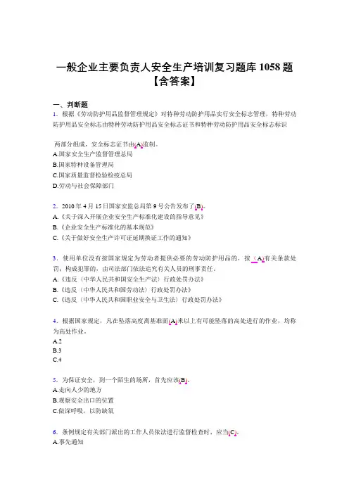 精选最新一般企业主要负责人安全生产考核复习题库完整版1058题(含答案)