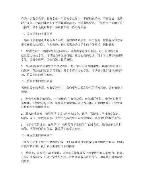 数学一年级教学心得体会