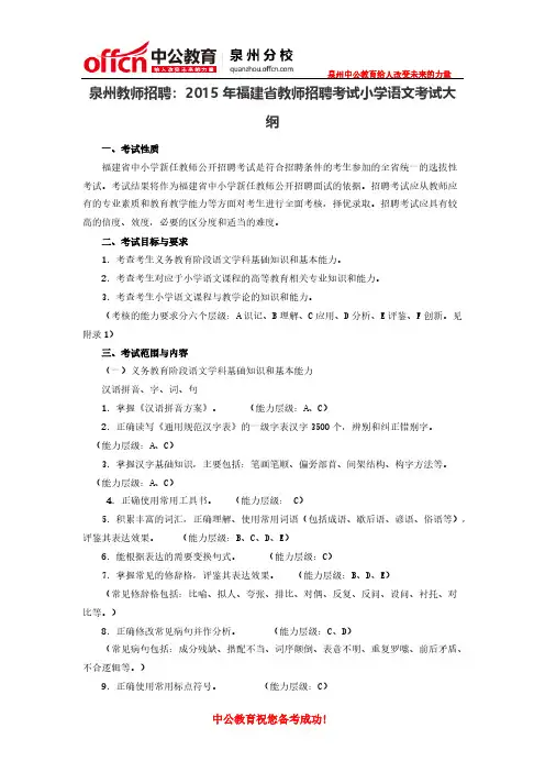 【VIP专享】泉州教师招聘：2015年福建省教师招聘考试小学语文考试大纲