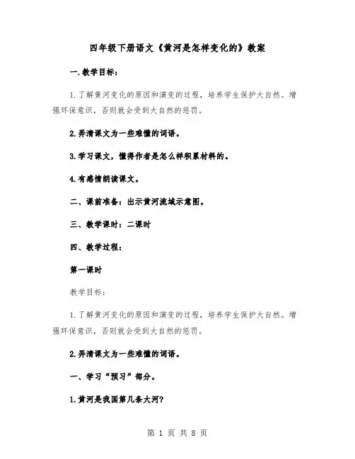 四年级下册语文《黄河是怎样变化的》教案（2篇）