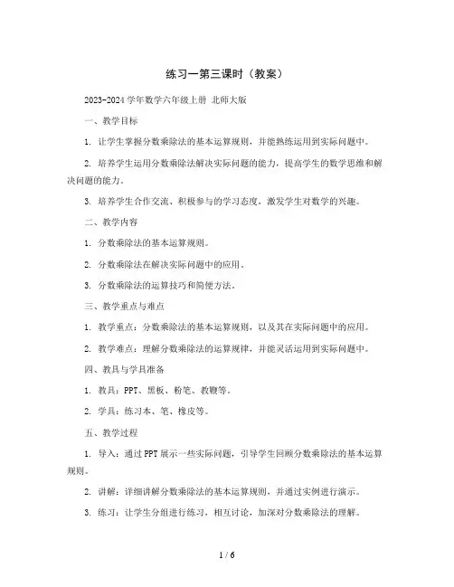 练习一第三课时(教案)2023-2024学年数学六年级上册北师大版