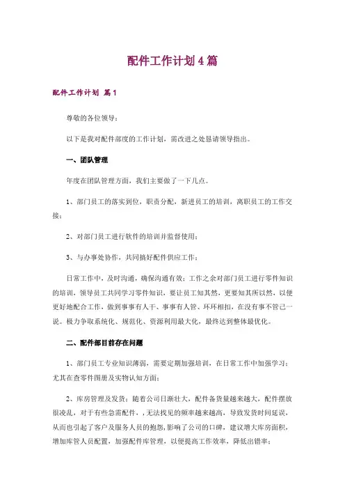 配件工作计划4篇_1