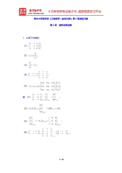 同济大学数学系《工程数学—线性代数》第6版课后习题(矩阵及其运算)【圣才出品】