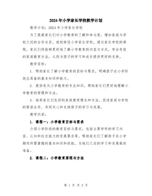 2024年小学家长学校教学计划