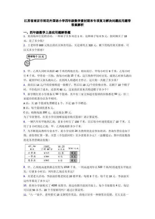 江苏省南京市雨花外国语小学四年级数学素材期末专项复习解决问题应用题带答案解析