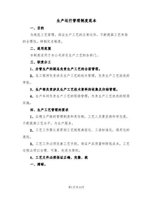 生产运行管理制度范本（五篇）