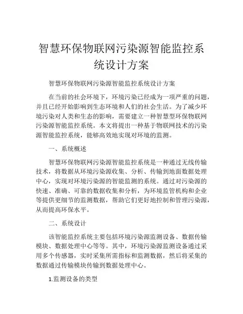 智慧环保物联网污染源智能监控系统设计方案