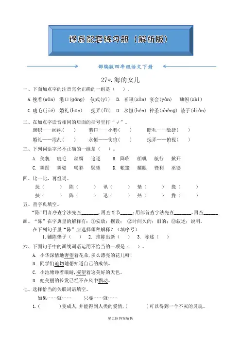 人教部编版四年级语文下册《27海的女儿》随堂练习(附答案)word版