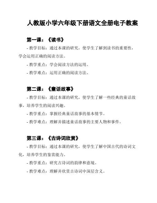 人教版小学六年级下册语文全册电子教案