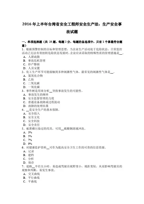 2016年上半年台湾省安全工程师安全生产法：生产安全事故试题