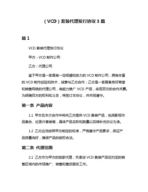 (VCD)套装代理发行协议3篇