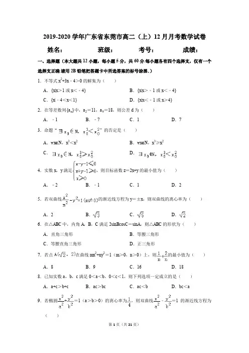 2019-2020学年广东省东莞市高二(上)12月月考数学试卷及答案解析