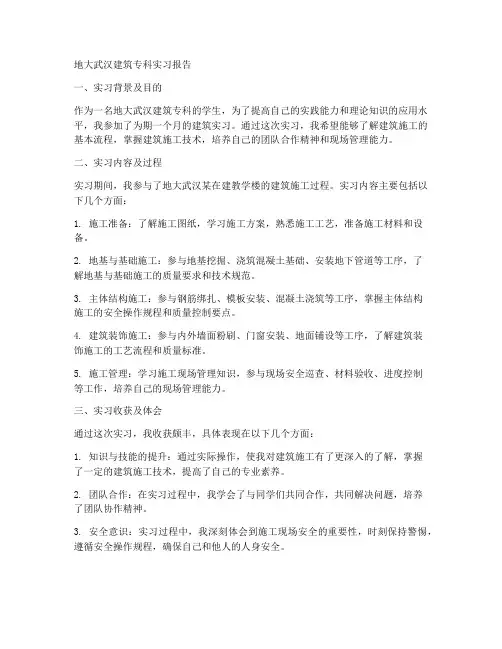 地大武汉建筑专科实习报告