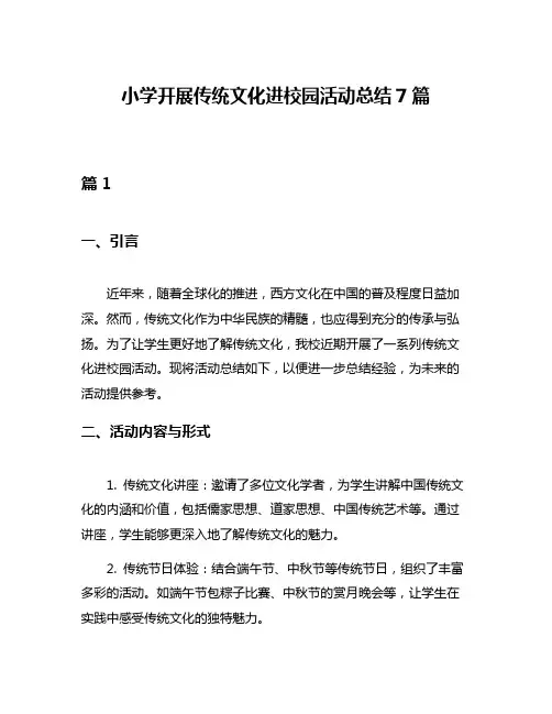 小学开展传统文化进校园活动总结7篇