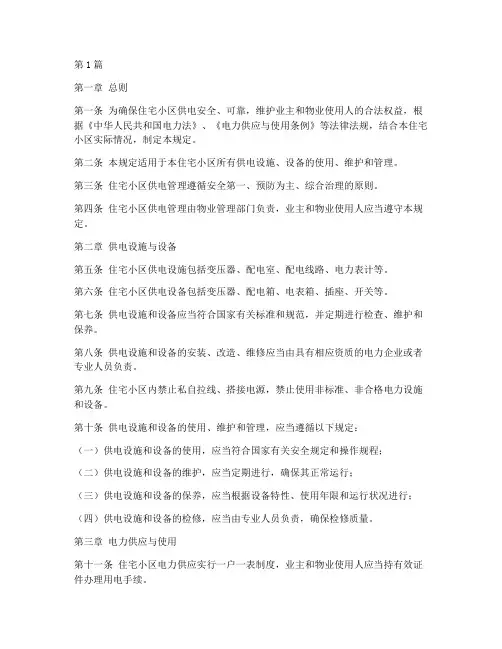 住宅小区供电管理规定(3篇)