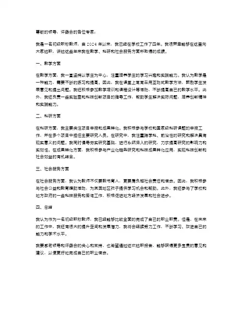 2024年评审初级职称教师任职以来述职报告