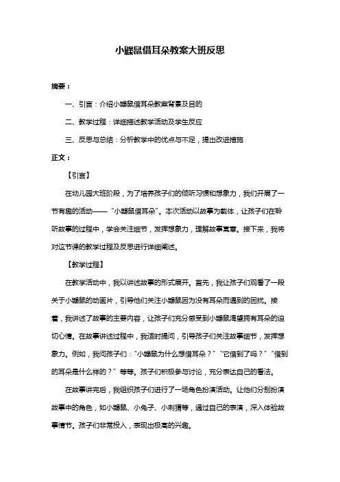 小鼹鼠借耳朵教案大班反思