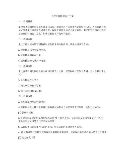 工程桩基检测施工方案