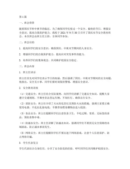 国庆双节安全教育班会记录(2篇)