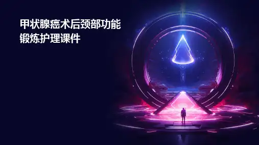 甲状腺癌术后颈部功能锻炼护理课件
