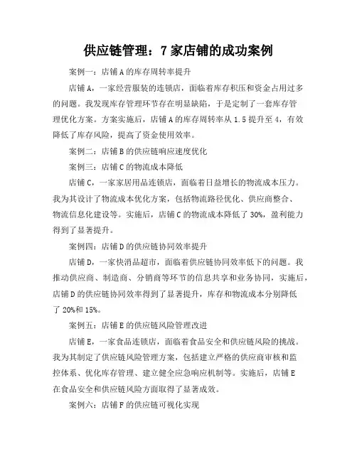 供应链管理：7家店铺的成功案例