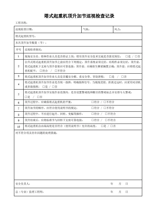 塔式起重机顶升巡视检查记录