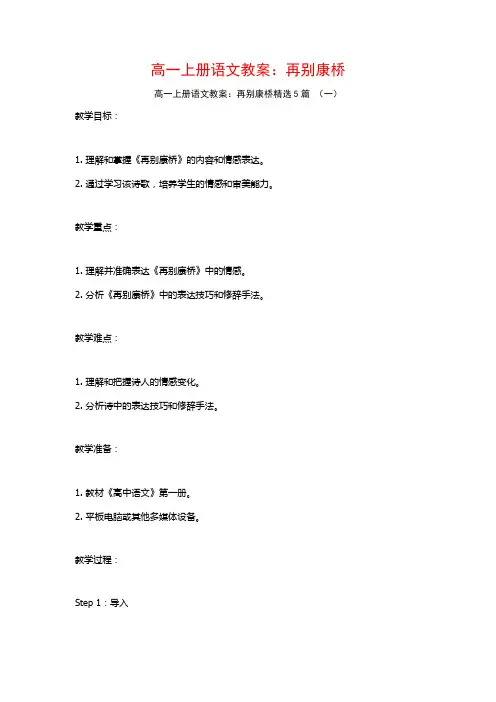 高一上册语文教案：再别康桥5篇