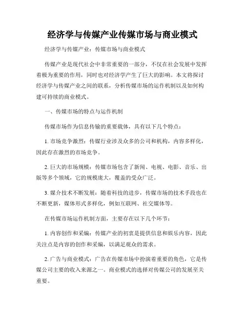 经济学与传媒产业传媒市场与商业模式