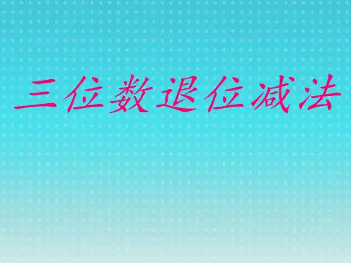 二年级下册数学课件-4.21 三位数退位减法