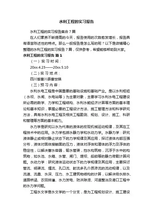 水利工程的实习报告