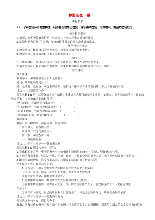 七年级道德与法治上册第二单元友谊的天空第四课友谊与成长同行第1框和朋友在一路教学案无答案新人教版