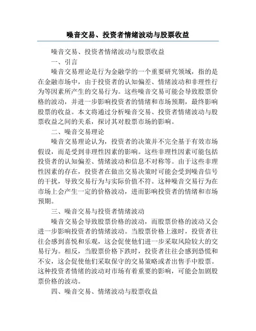 噪音交易、投资者情绪波动与股票收益