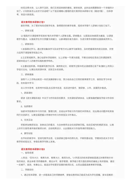 语文教师校本研修计划（精选7篇）