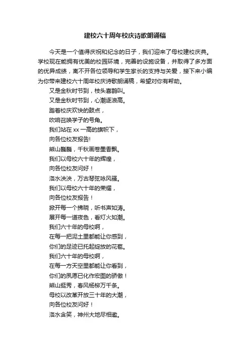建校六十周年校庆诗歌朗诵稿