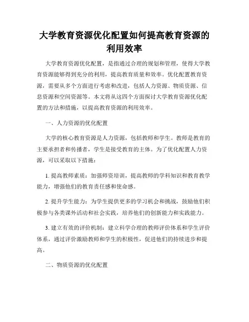 大学教育资源优化配置如何提高教育资源的利用效率