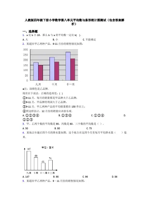 人教版四年级下册小学数学第八单元平均数与条形统计图测试(包含答案解析)