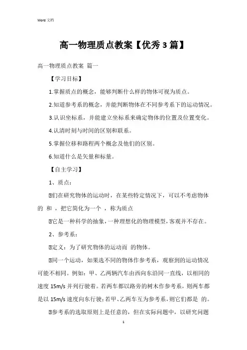 高一物理质点教案【3篇】